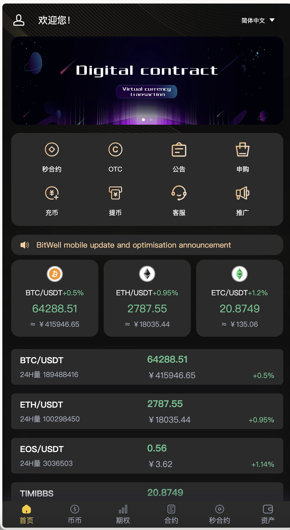 【独家版】BitWell多语言交易所源码/OTC+永续合约+期权交易+币币交易+秒合约交易+申购+风控+代理渠道商/前端uniapp+后端php